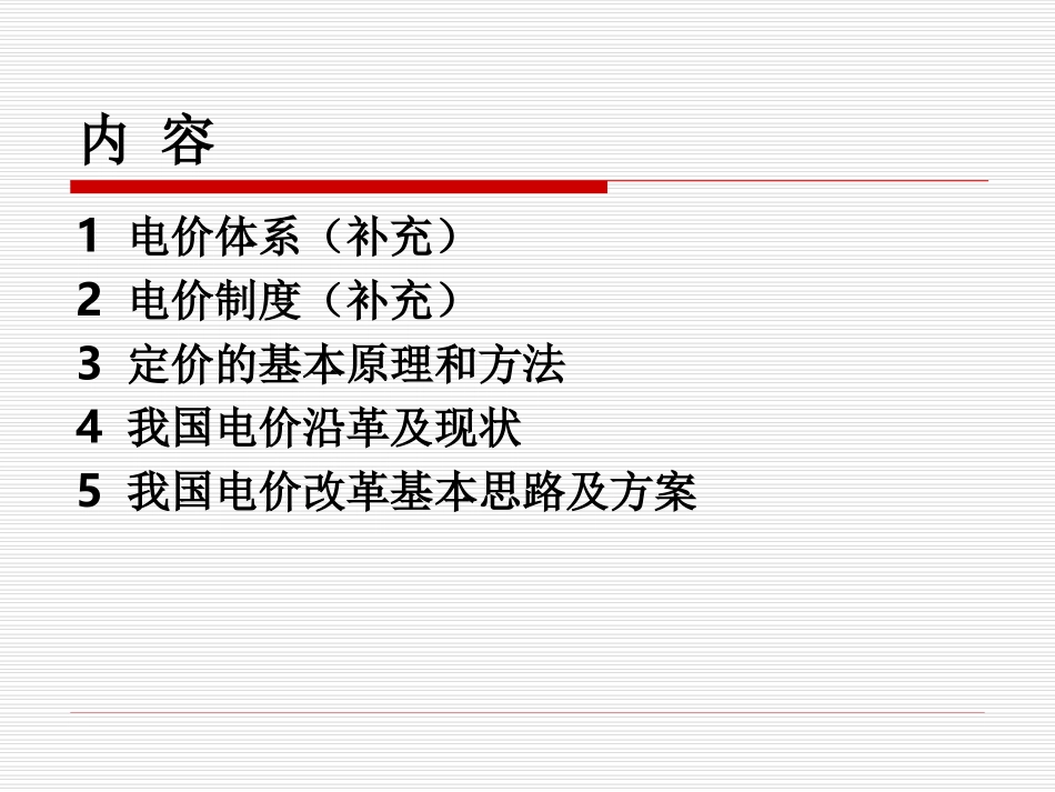 第四章 电力价格_第2页