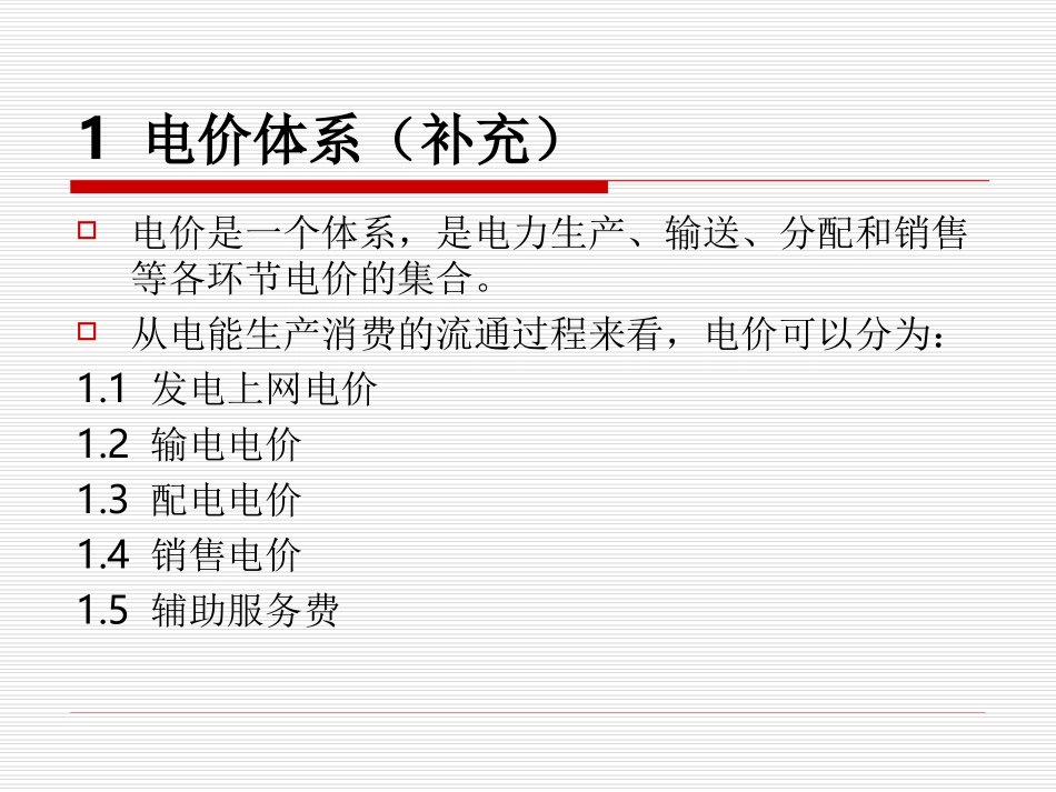 第四章 电力价格_第3页