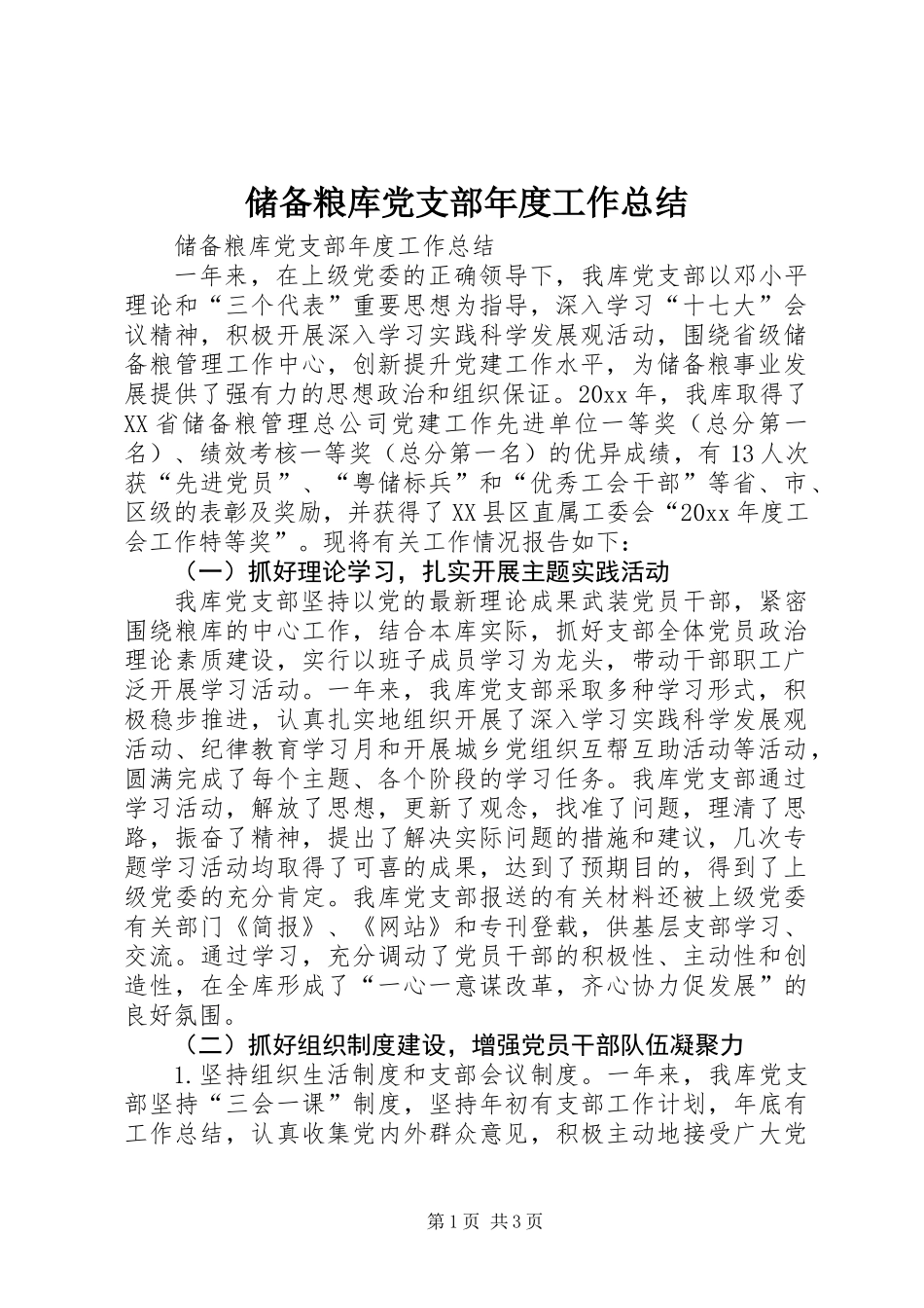 储备粮库党支部年度工作总结_第1页