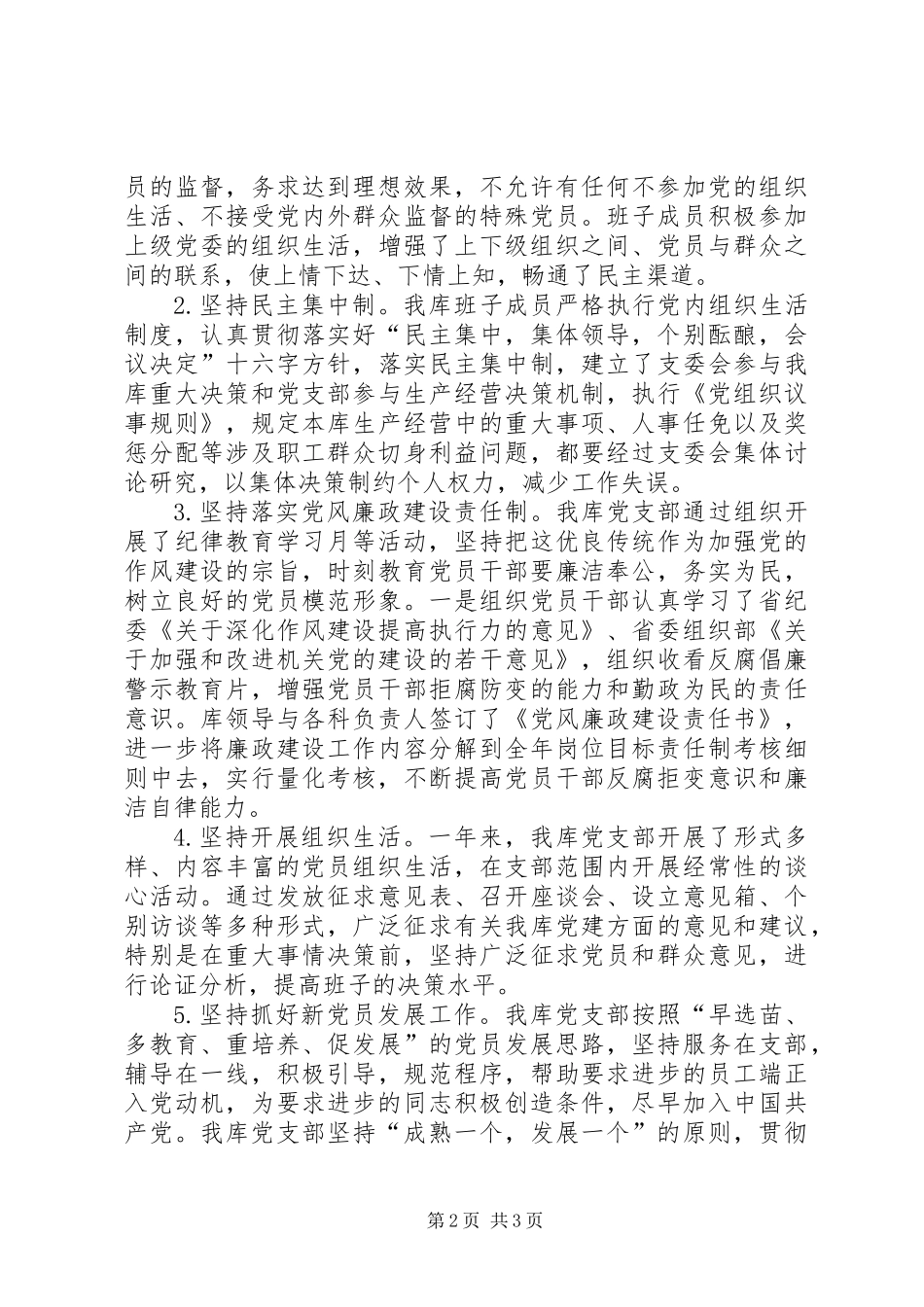 储备粮库党支部年度工作总结_第2页