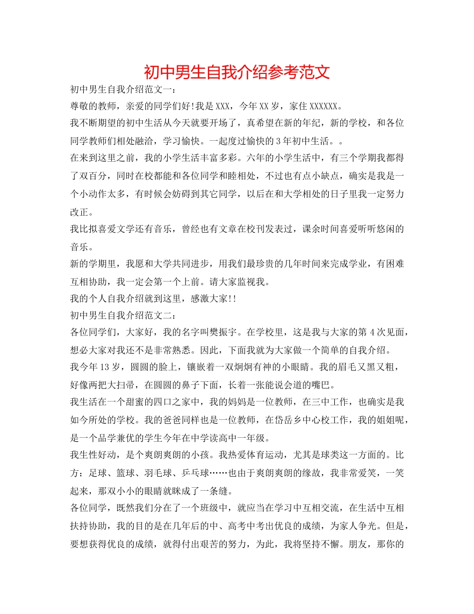 初中男生自我介绍参考范文 _第1页
