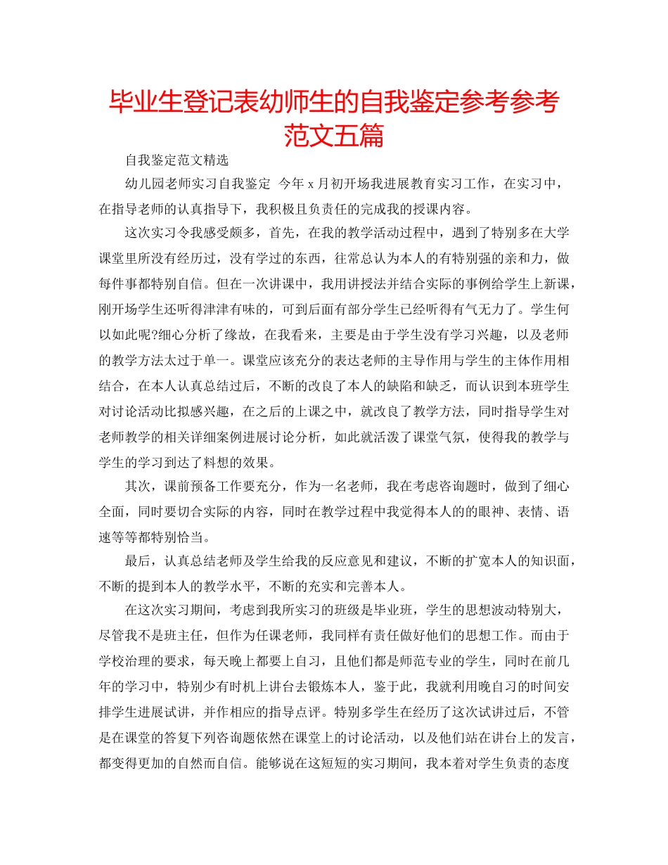 毕业生登记表幼师生的自我鉴定参考参考范文五篇 _第1页