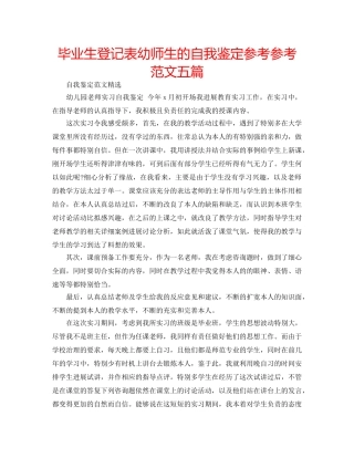 毕业生登记表幼师生的自我鉴定参考参考范文五篇 