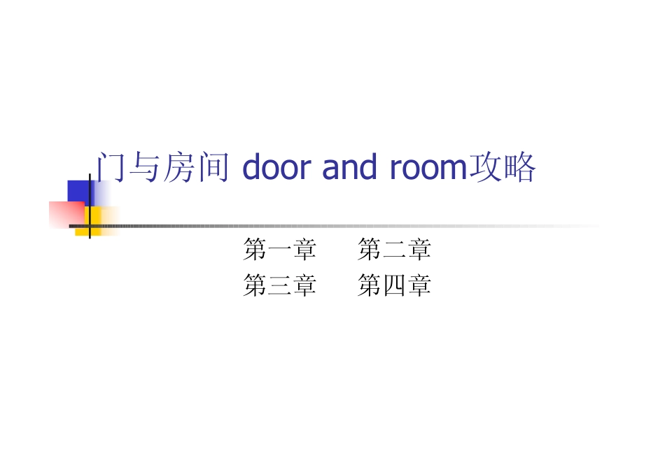 门与房间攻略_第1页