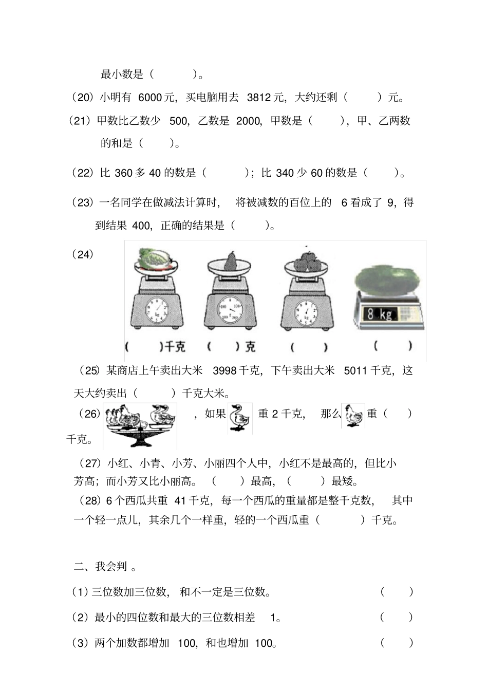 人教版二年级数学下册考试易错题汇总_第3页