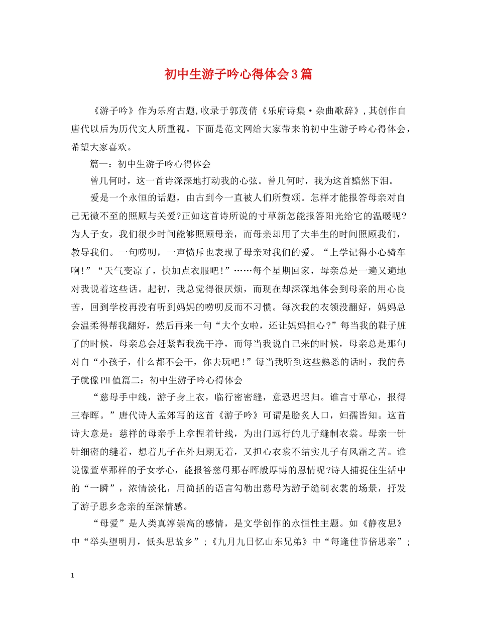 初中生游子吟心得体会3篇 _第1页
