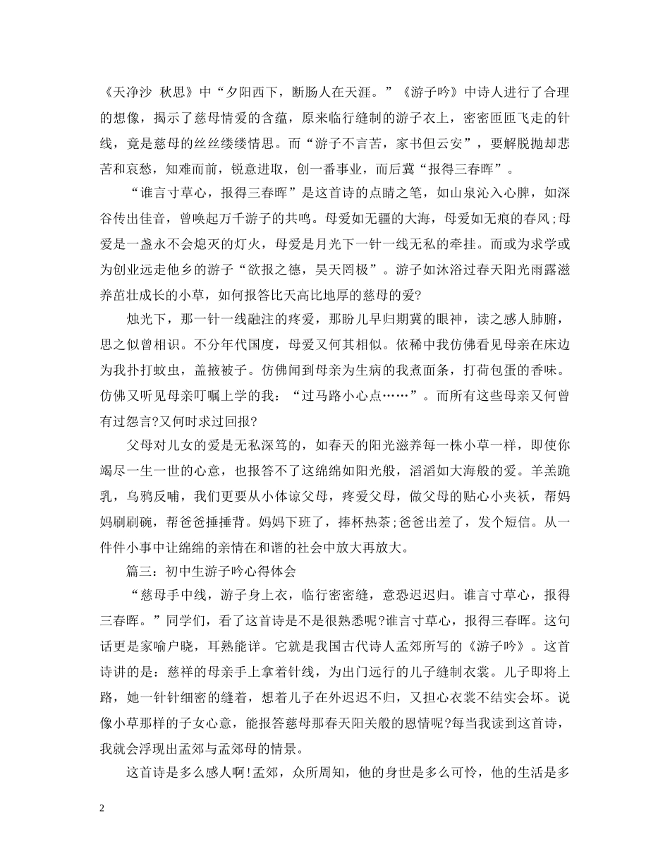 初中生游子吟心得体会3篇 _第2页
