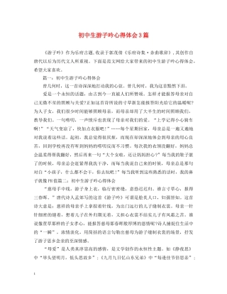 初中生游子吟心得体会3篇 