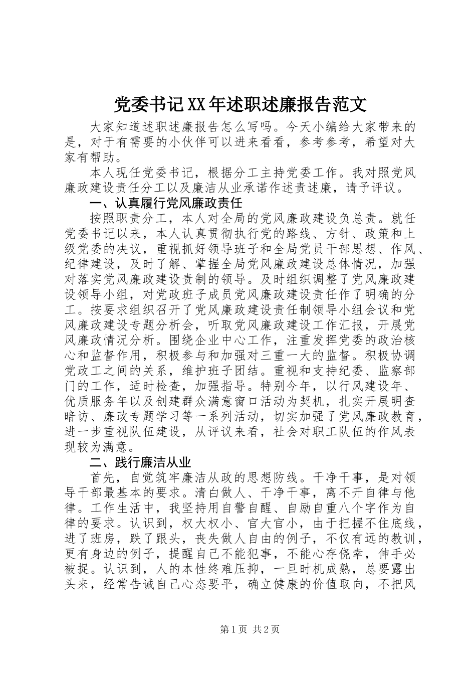 党委书记XX年述职述廉报告范文_第1页
