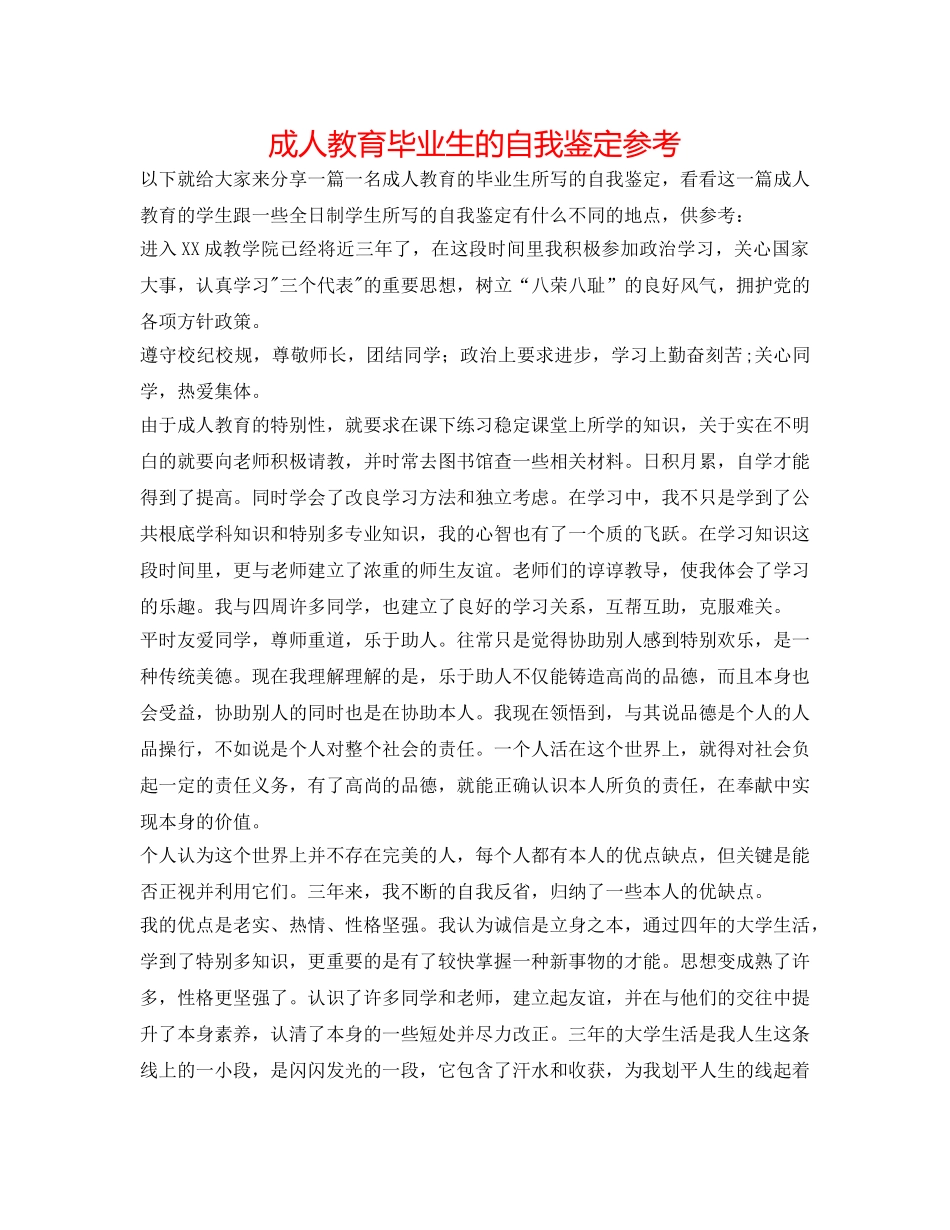 成人教育毕业生的自我鉴定参考 _第1页