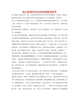 成人教育毕业生的自我鉴定参考 