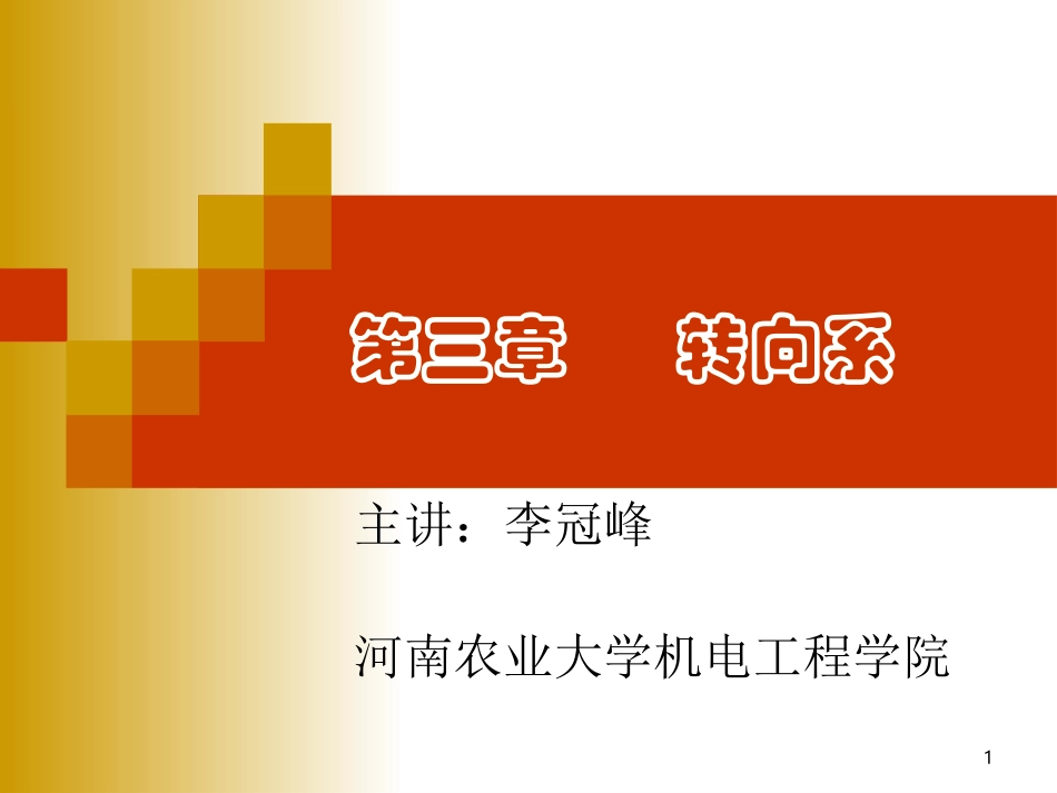 第三章 转向系_第1页