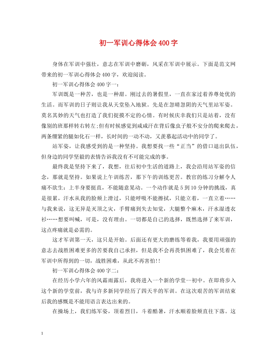 初一军训心得体会400字 _第1页
