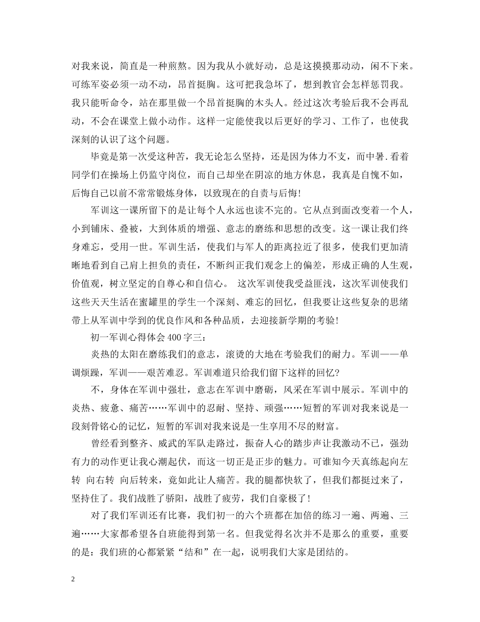 初一军训心得体会400字 _第2页