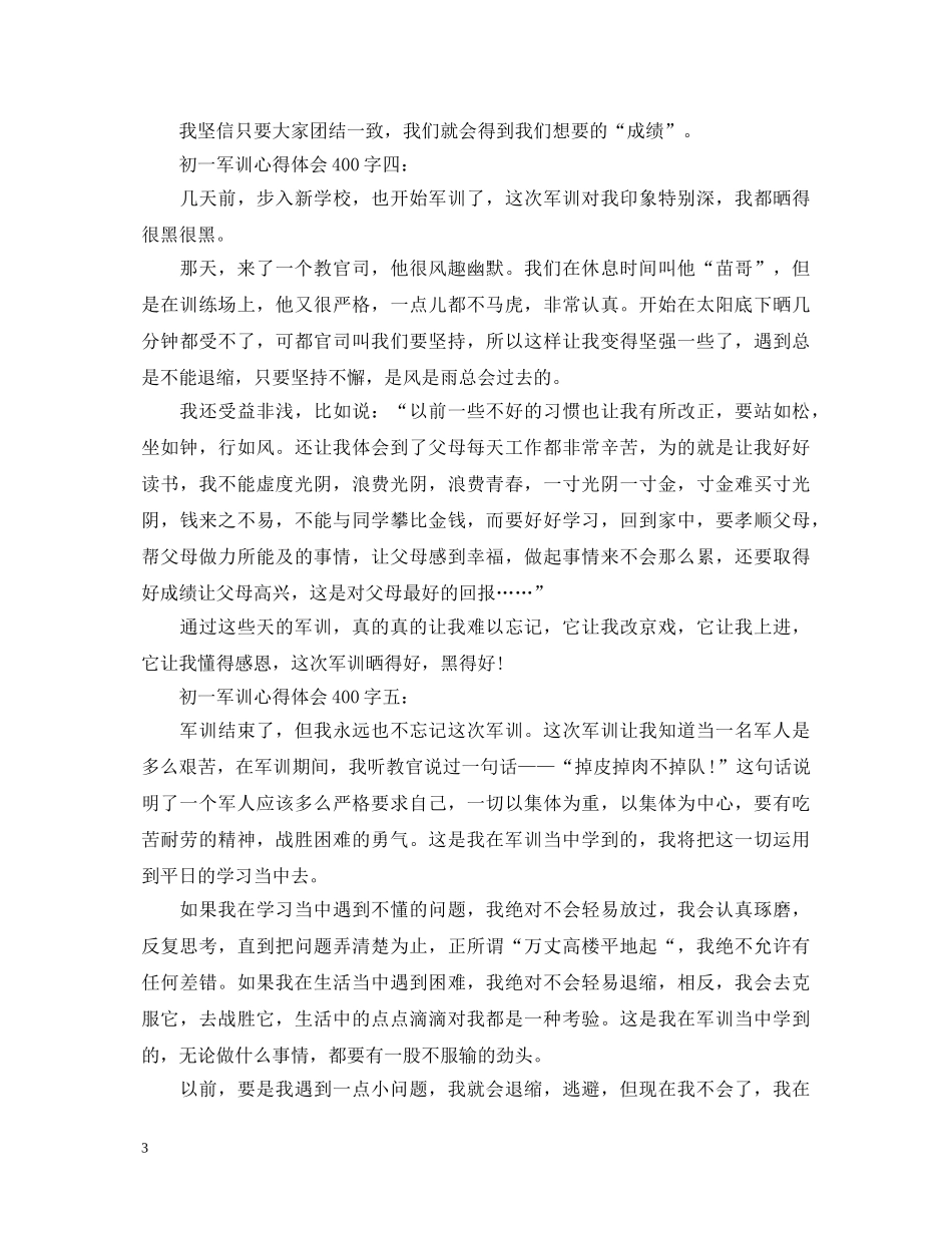 初一军训心得体会400字 _第3页