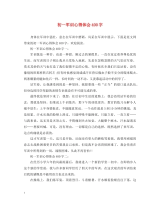 初一军训心得体会400字 