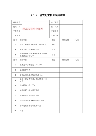 浙江省新安全台账范本4.1.7  塔式起重机安装自检表
