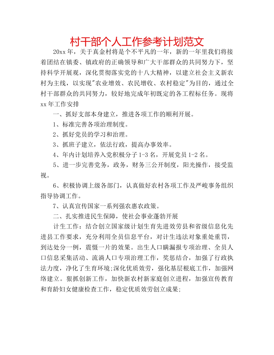 村干部个人工作参考计划范文 _第1页