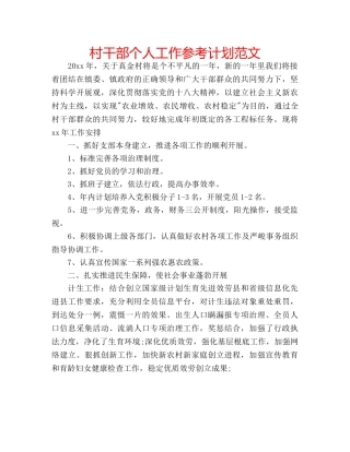 村干部个人工作参考计划范文 