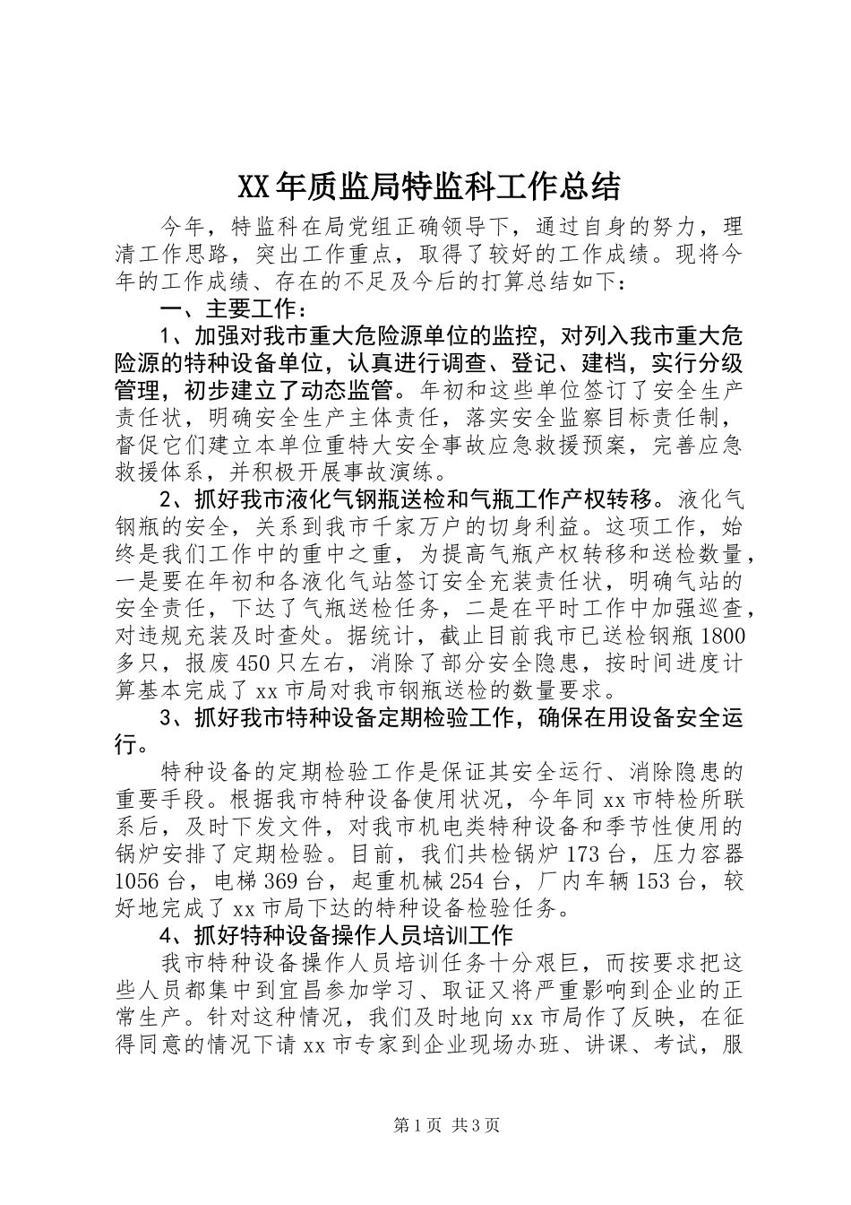 XX年质监局特监科工作总结 (2)_第1页