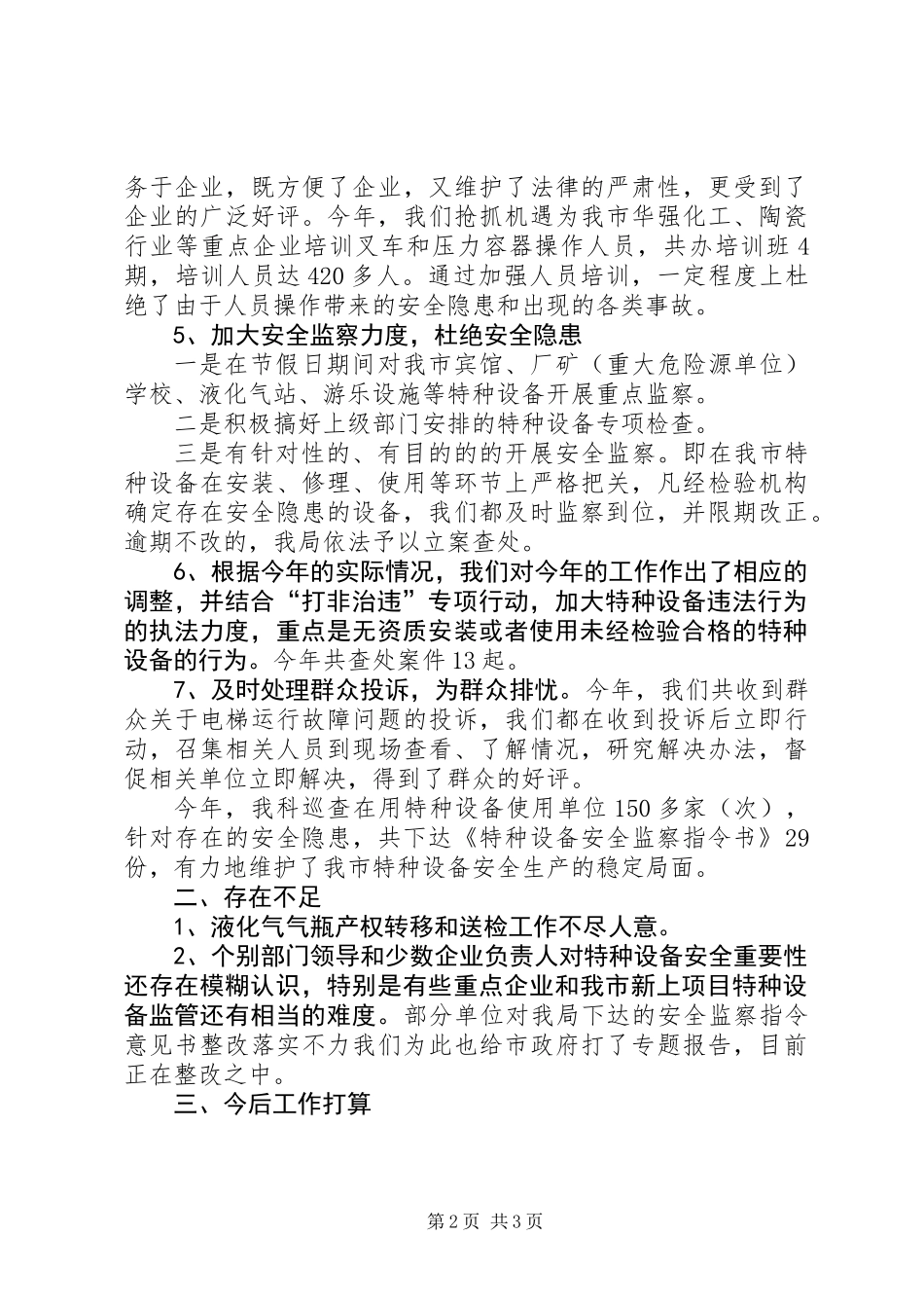 XX年质监局特监科工作总结 (2)_第2页