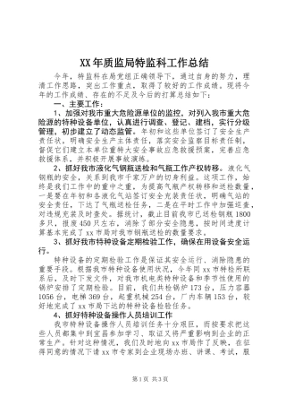 XX年质监局特监科工作总结 (2)