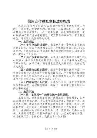 信用合作联社主任述职报告