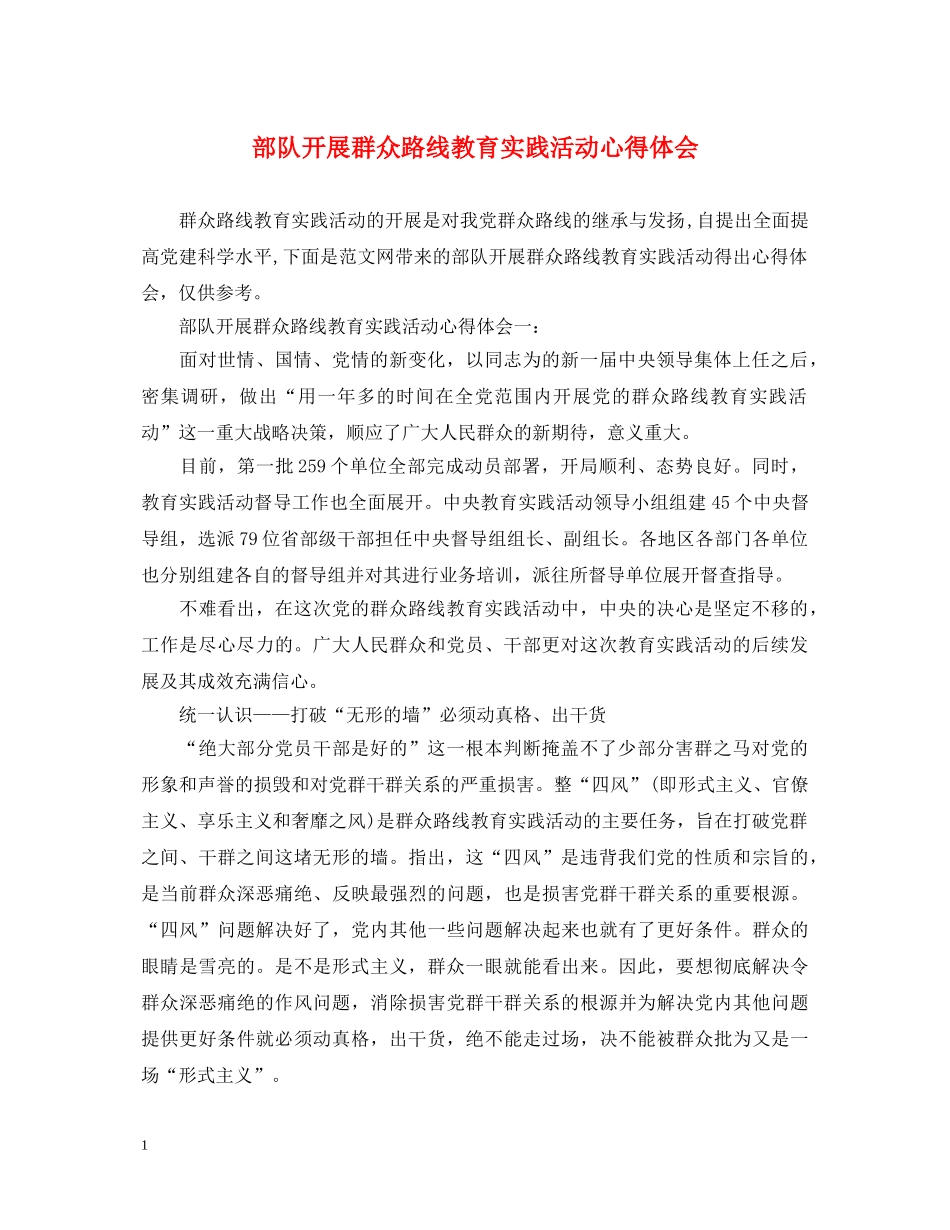 部队开展群众路线教育实践活动心得体会 _第1页