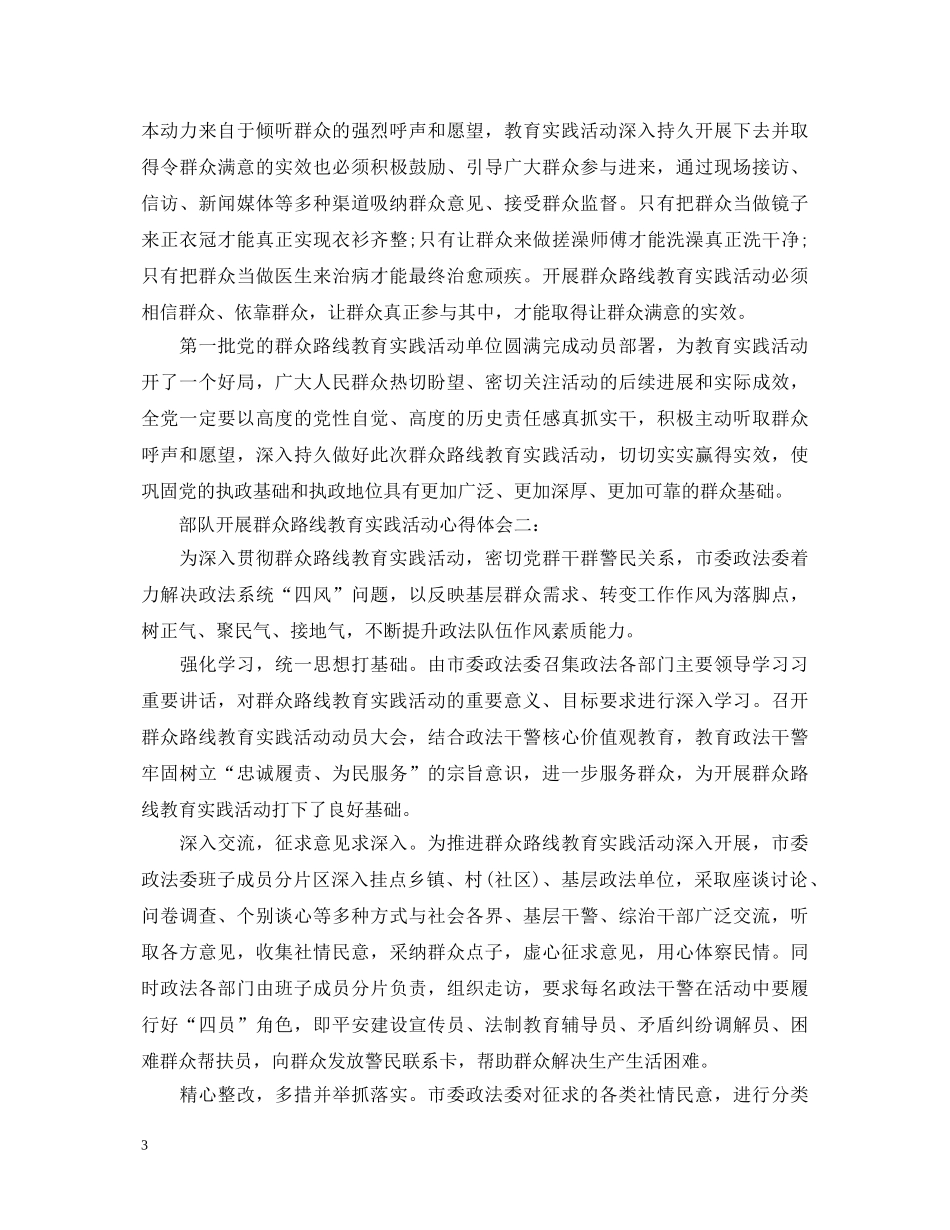 部队开展群众路线教育实践活动心得体会 _第3页