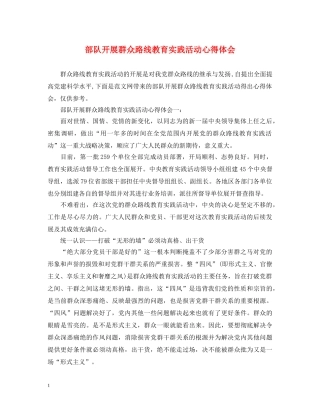 部队开展群众路线教育实践活动心得体会 