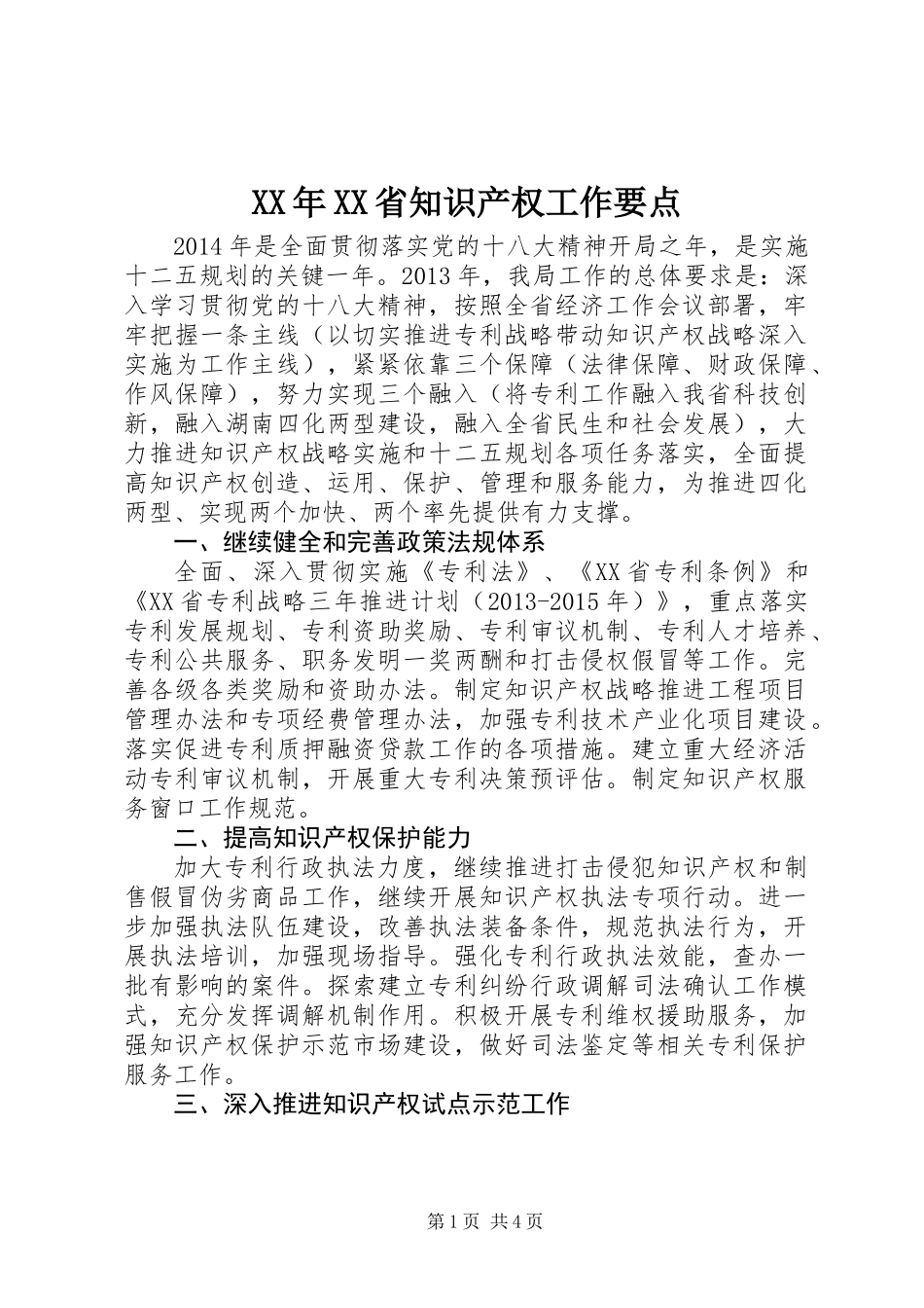 XX年XX省知识产权工作要点_第1页