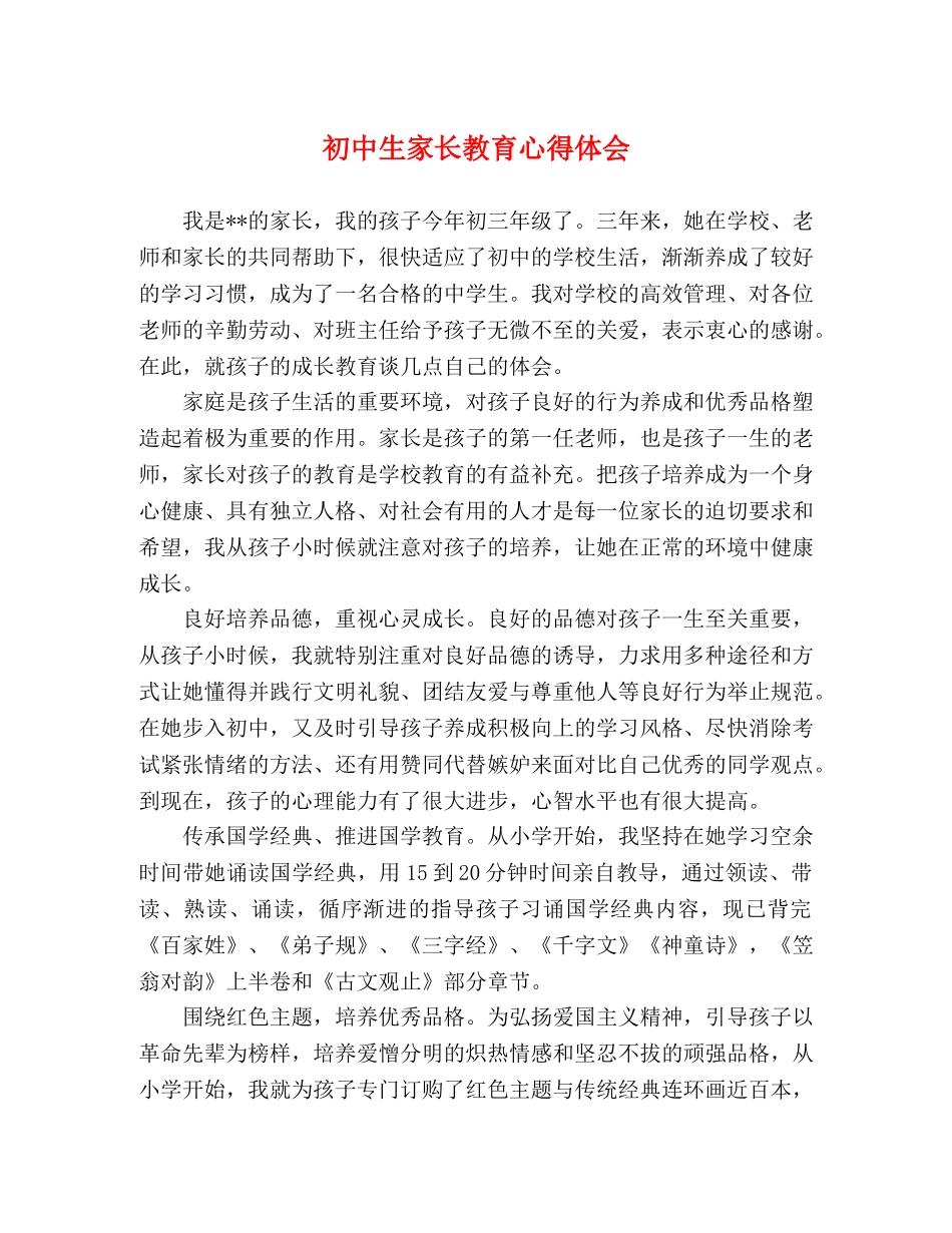 初中生家长教育心得体会 _第1页