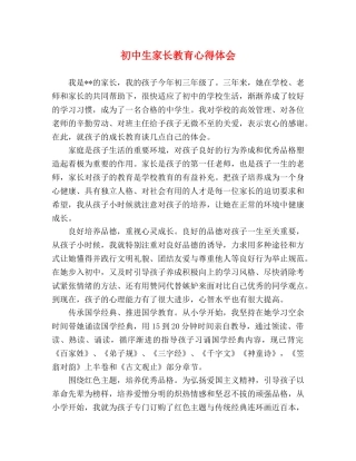 初中生家长教育心得体会 