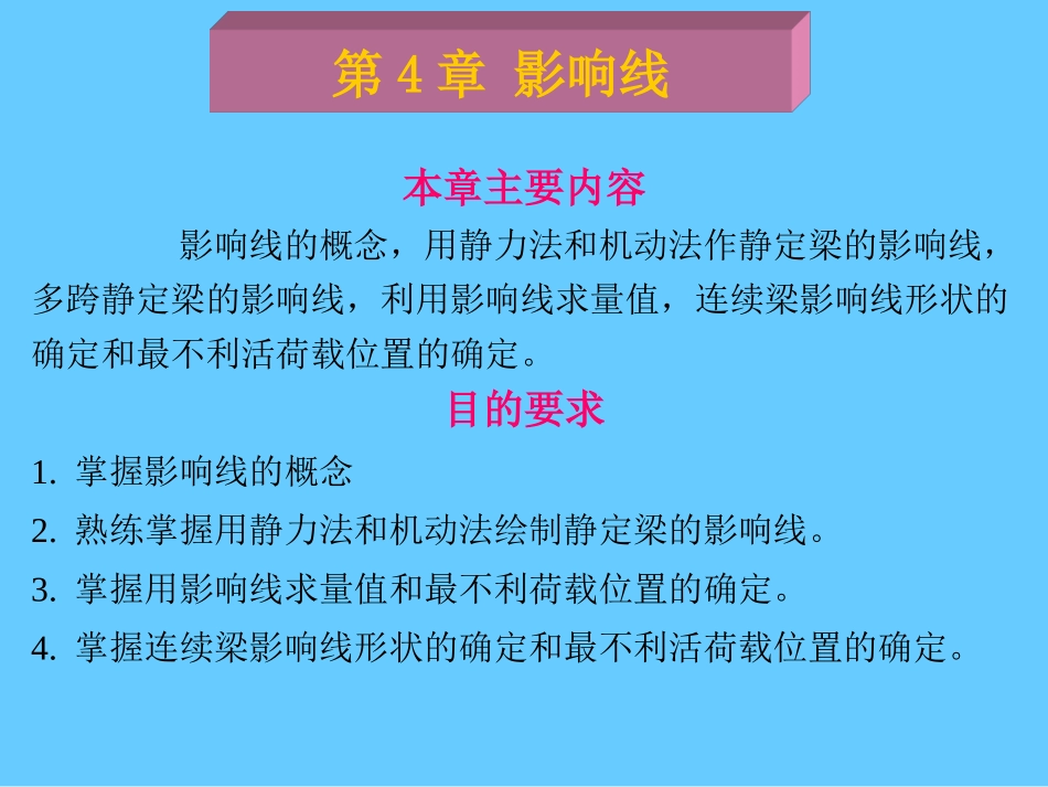 多跨静定梁的影响线,利用影响线求量值,连续梁影响线形_第1页