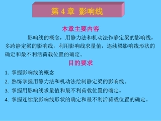 多跨静定梁的影响线,利用影响线求量值,连续梁影响线形