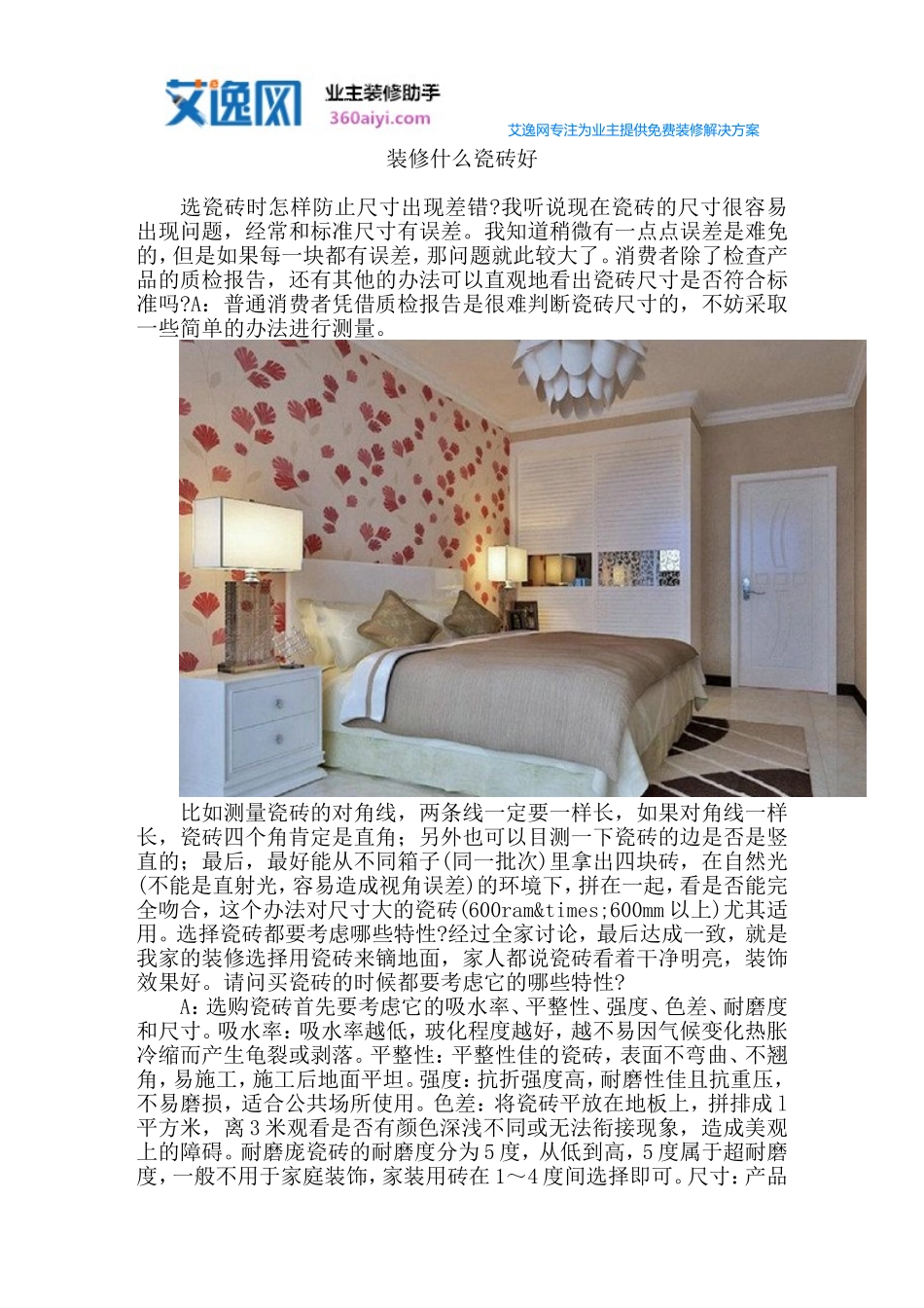 装修什么瓷砖好_第1页