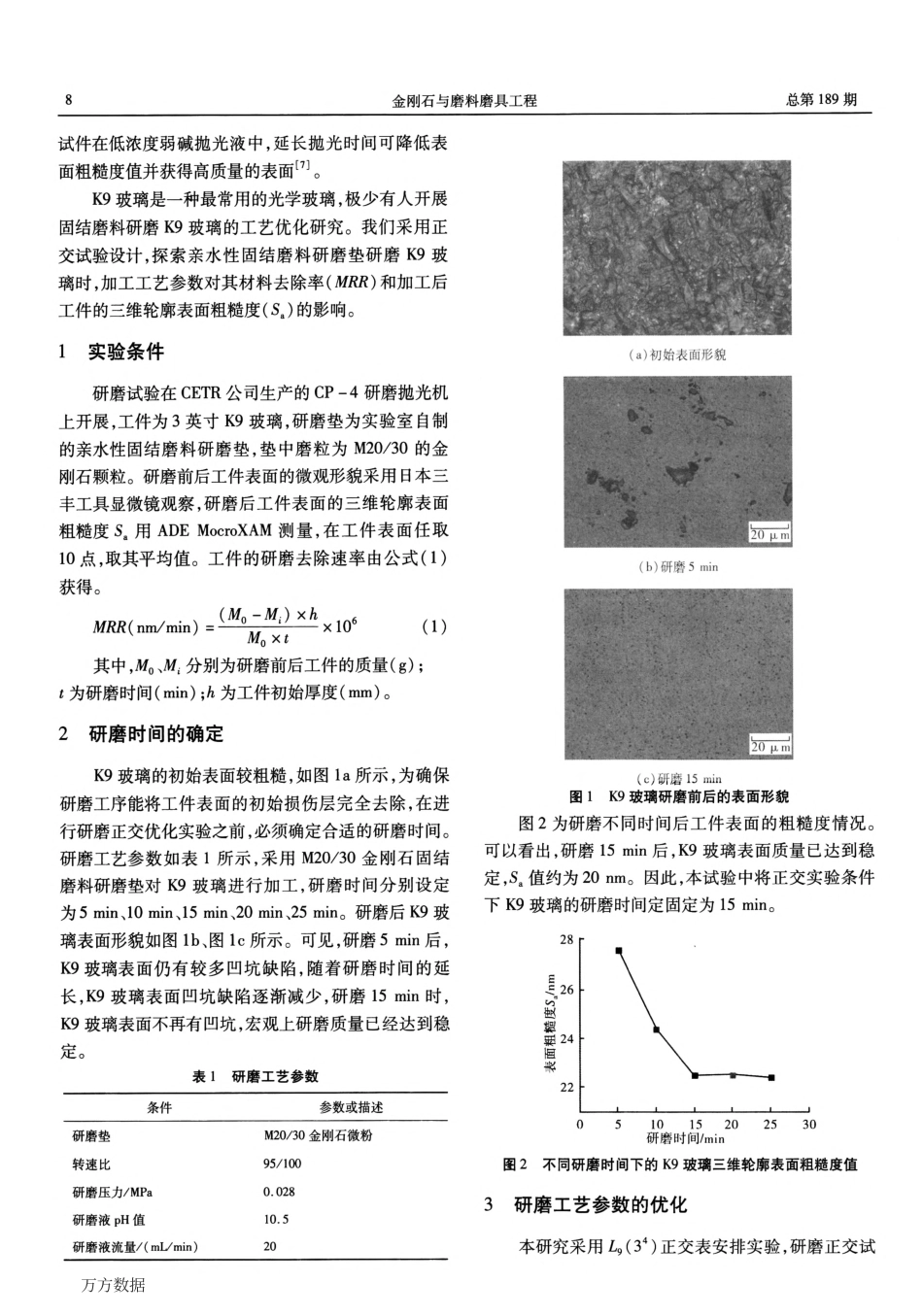固结磨料研磨K9玻璃的工艺优化(菜鸟必备)_第2页
