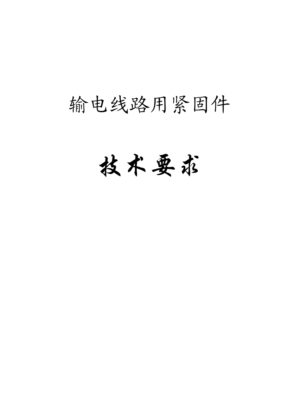 输电线路紧固件技术要求_第1页