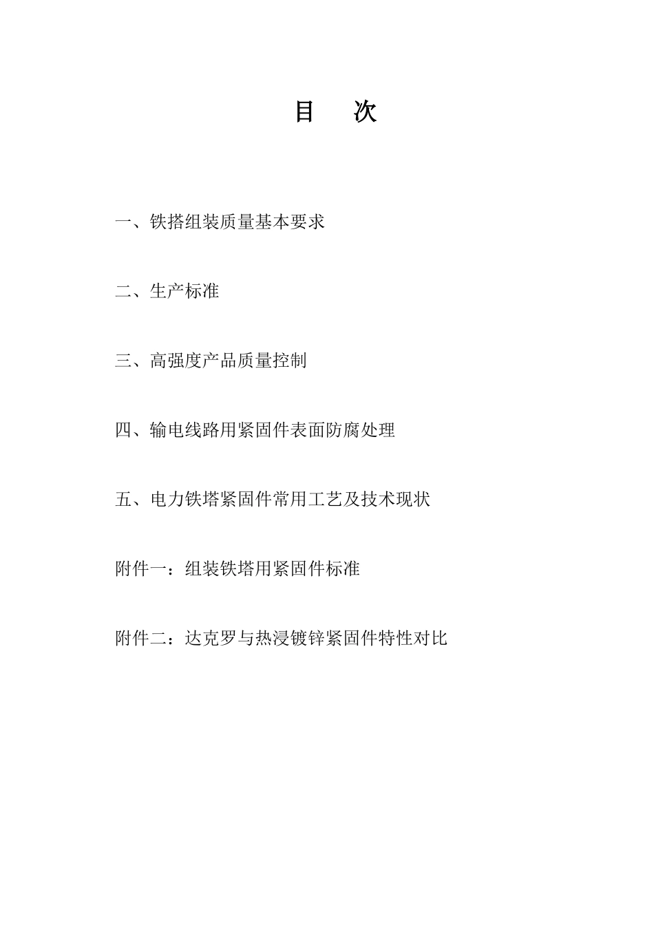 输电线路紧固件技术要求_第3页