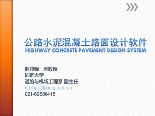公路水泥混凝土路面设计软件介绍