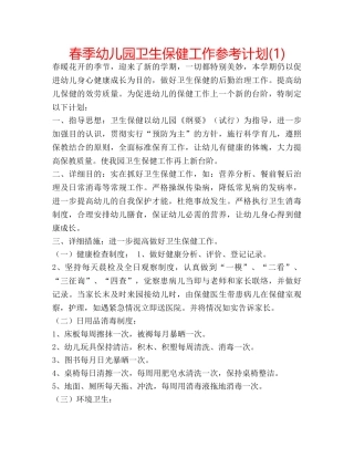 春季幼儿园卫生保健工作参考计划(1) 