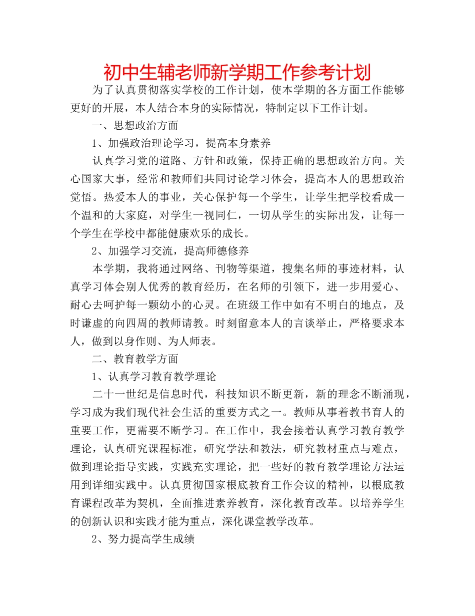 初中生辅老师新学期工作参考计划 _第1页