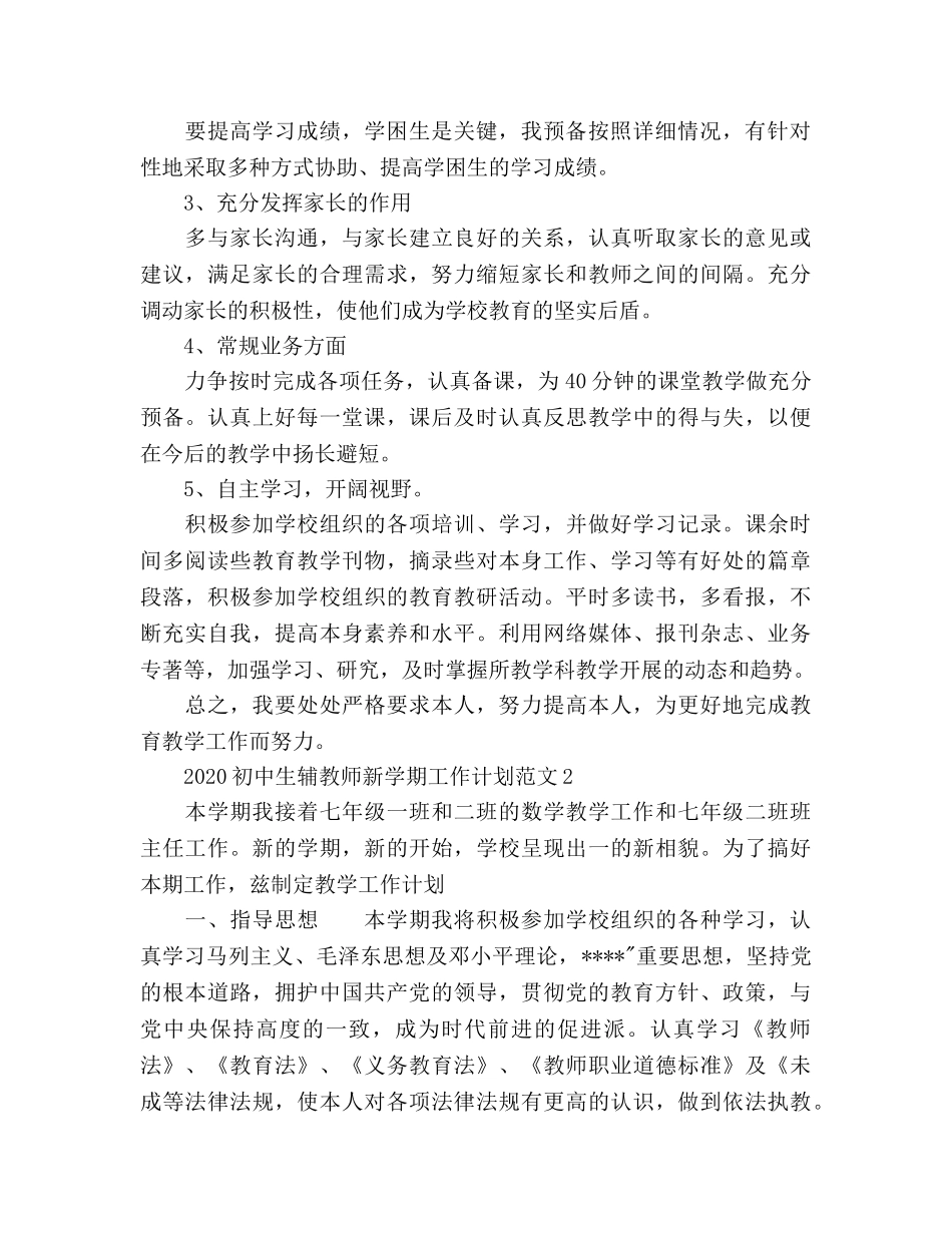 初中生辅老师新学期工作参考计划 _第2页