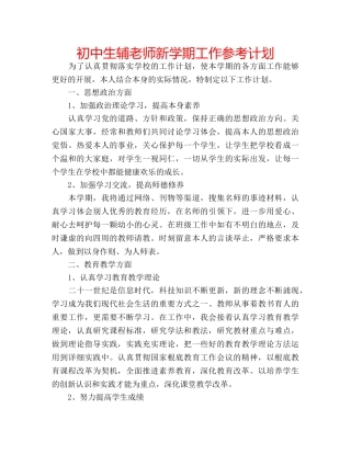初中生辅老师新学期工作参考计划 