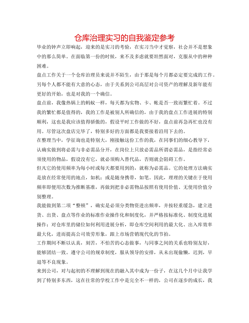 仓库管理实习的自我鉴定参考 _第1页