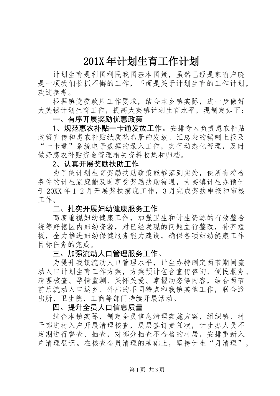 201X年计划生育工作计划_第1页