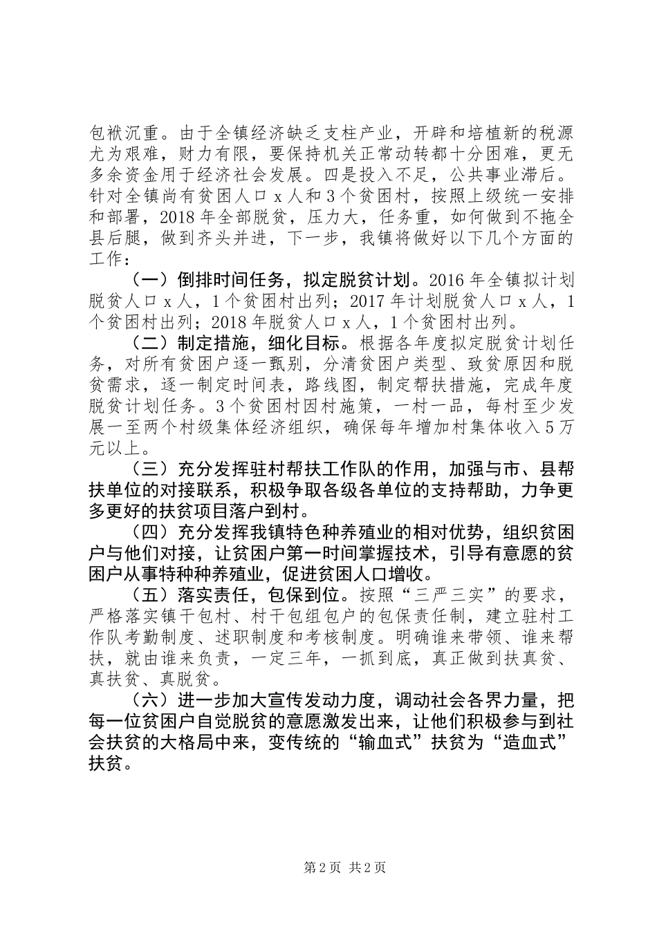 XX年乡镇精准扶贫工作情况汇报_第2页