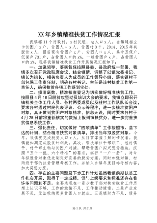 XX年乡镇精准扶贫工作情况汇报
