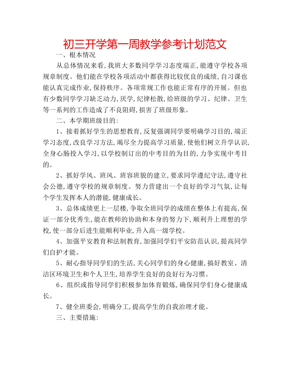 初三开学第一周教学参考计划范文 _第1页
