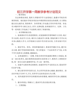 初三开学第一周教学参考计划范文 